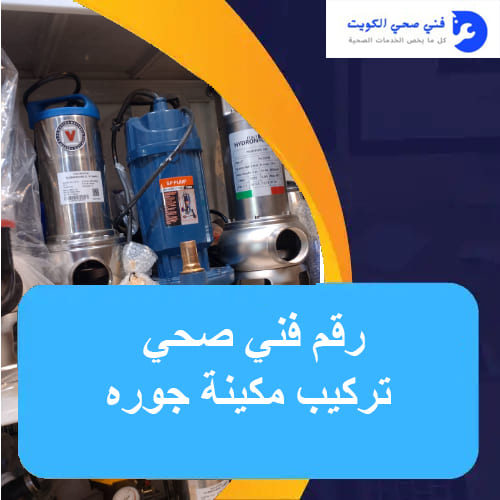 فني صحي تركيب مكينة جوره – خبرة وكفاءة في الصيانة والتركيب 4 رقم فني صحي تركيب مكينة جوره