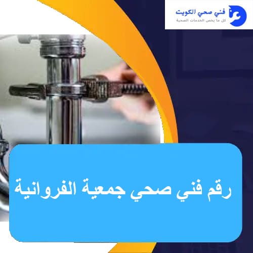 فني صحي جمعية الفروانية
