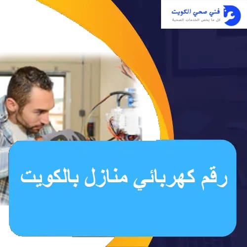 رقم كهربائي منازل بالكويت