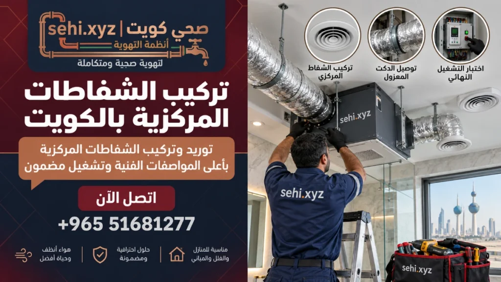 تركيب الشفاطات المركزية بالكويت 2 تركيب الشفاطات المركزية بالكويت