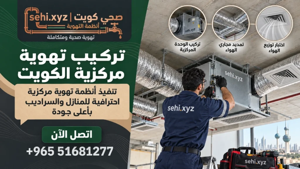 تركيب تهوية مركزية الكويت 2 تركيب تهوية مركزية الكويت