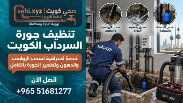 ألمدونة 17 تنظيف جورة السرداب الكويت