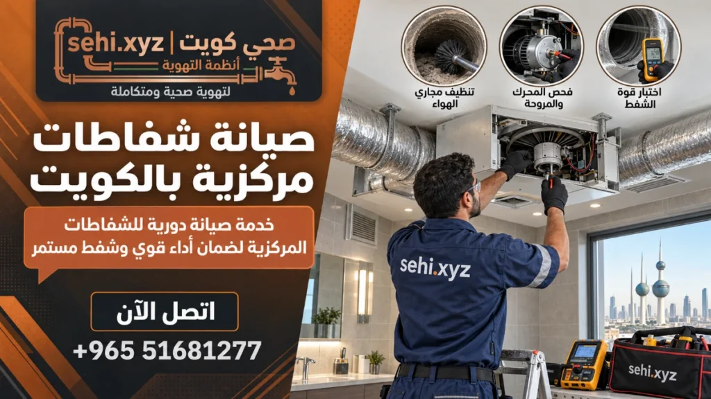 صيانه شفاطات مركزية بالكويت 2 صيانه شفاطات مركزية بالكويت