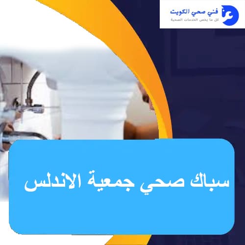 سباك صحي جمعية الاندلس