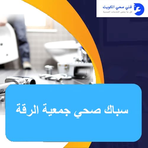 سباك صحي جمعية الرقة
