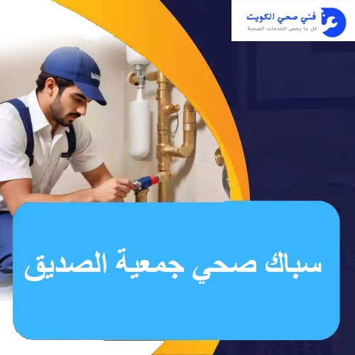 سباك صحي جمعية الصديق