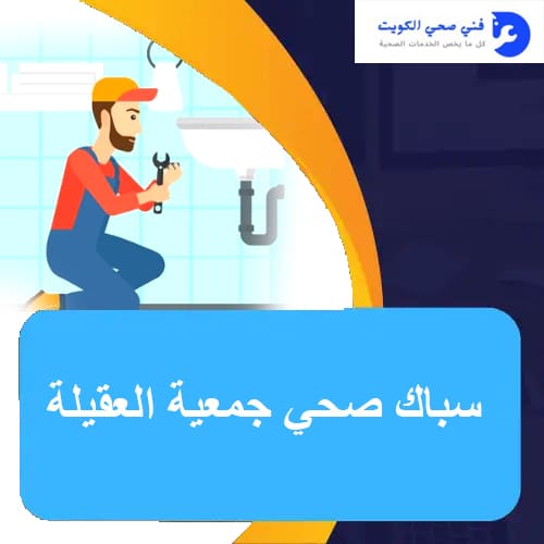 سباك صحي جمعية العقيلة