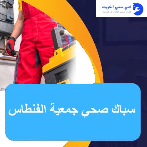فني صحي جمعية الفنطاس | اتصل الان 51681277 | ارخص فني صحي في الكويت 1 سباك صحي جمعية الفنطاس