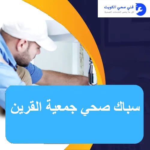سباك صحي جمعية القرين