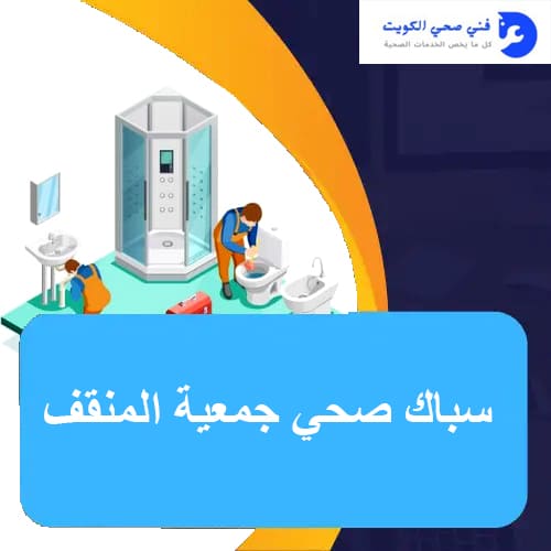 سباك صحي جمعية المنقف