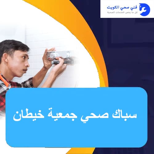 سباك صحي جمعية خيطان