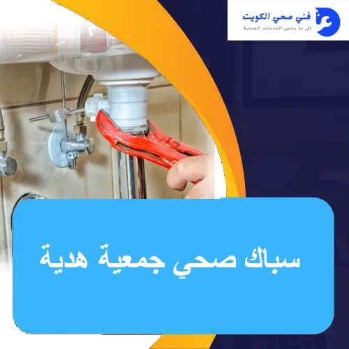 فني صحي جمعية هدية | اتصل الان 51681277 | ارخص فني صحي في الكويت 1 سباك صحي جمعية هدية