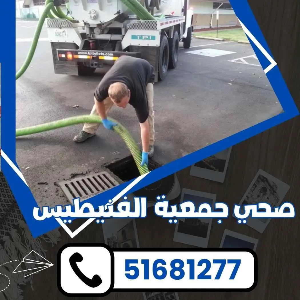 صحي جمعية الفنيطيس