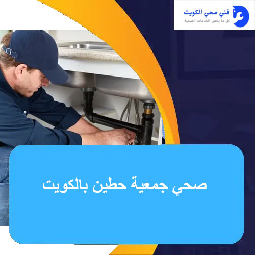 صحي جمعية حطين بالكويت