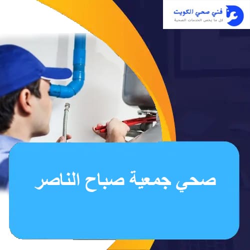 صحي جمعية صباح الناصر