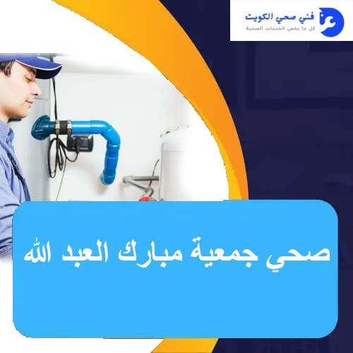 صحي جمعية مبارك العبد الله