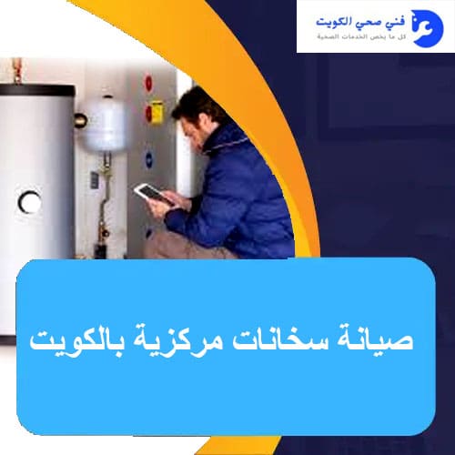 صيانة سخانات مركزية بالكويت 1