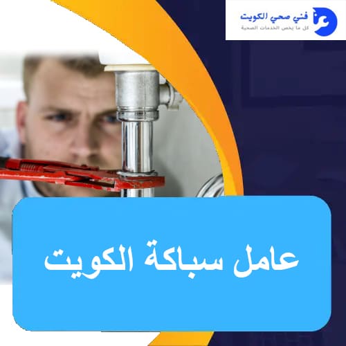 عامل سباكه 51681277 رقم سباك محترف في الكويت 1 عامل سباكة الكويت