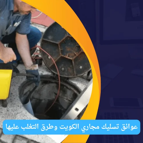 عوائق تسليك مجاري الكويت وطرق التغلب عليها