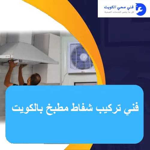 فني تركيب شفاط مطبخ بالكويت