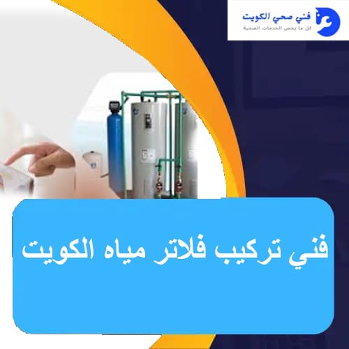 فني تركيب فلاتر مياه الكويت