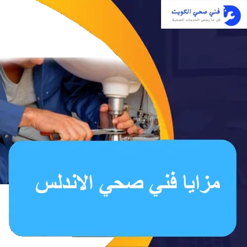 فني تسليك مجاري الاندلس