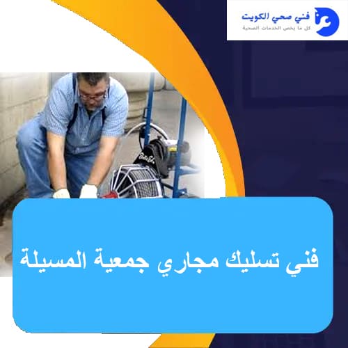 فني تسليك مجاري جمعية المسيلة