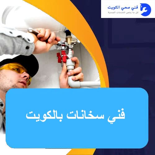 ألمدونة 2 فني سخانات بالكويت