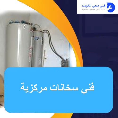 فني سخانات مركزية