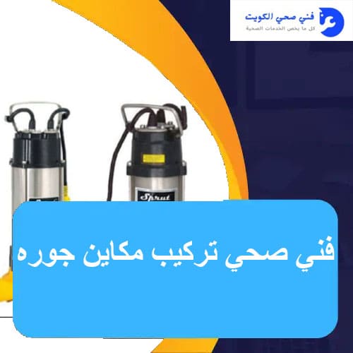 فني صحي تركيب مكينة جوره