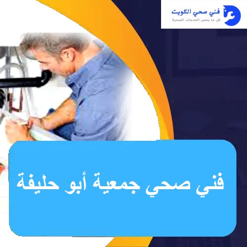 فني صحي جمعية أبو حليفة