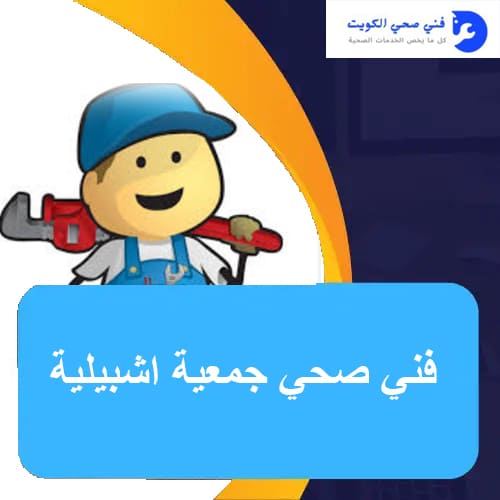 فني صحي جمعية اشبيلية