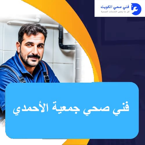 فني صحي جمعية الأحمدي