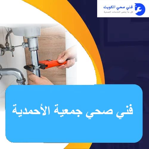 فني صحي جمعية الأحمدية