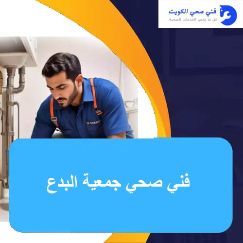 فني صحي جمعية البدع