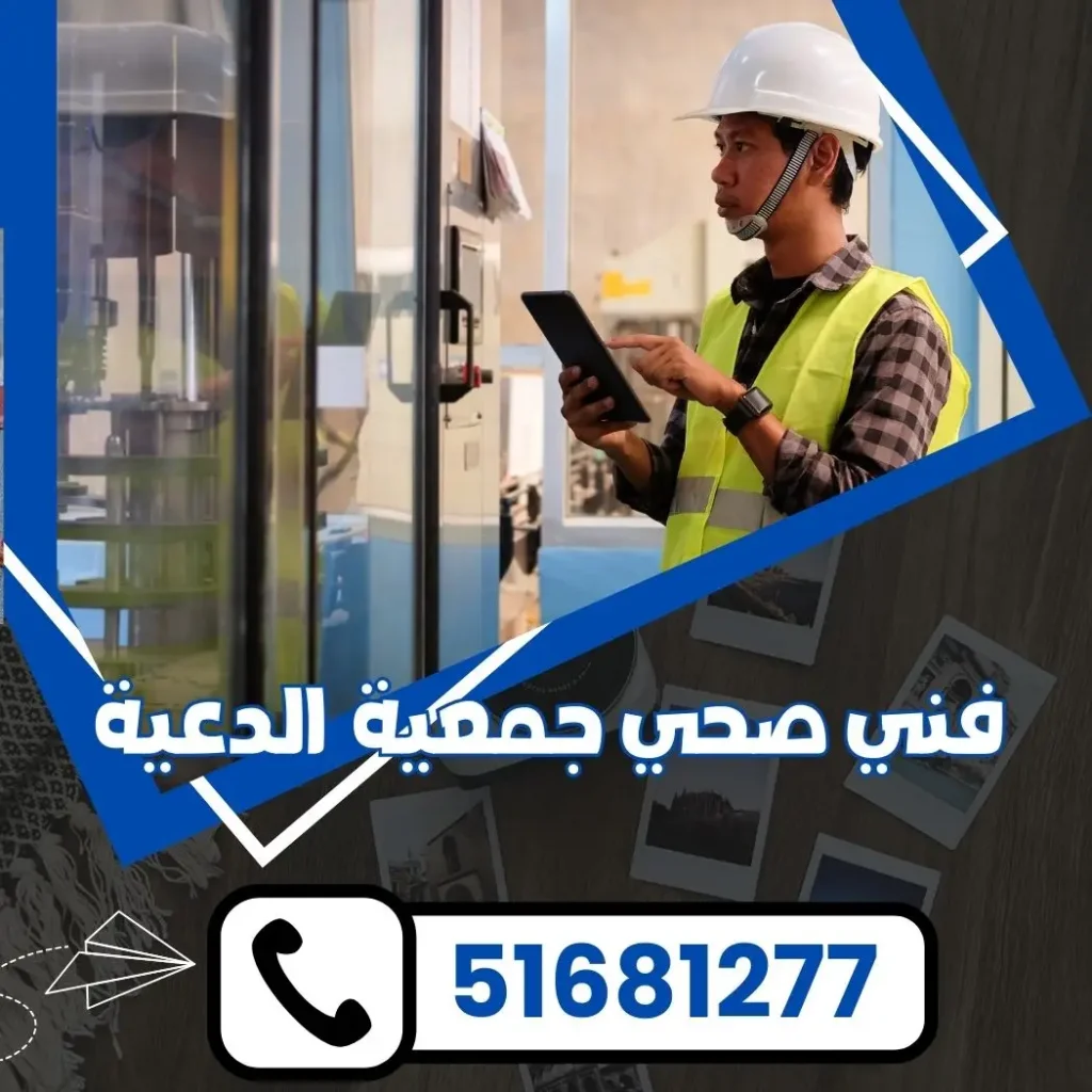 فني صحي جمعية الدعية