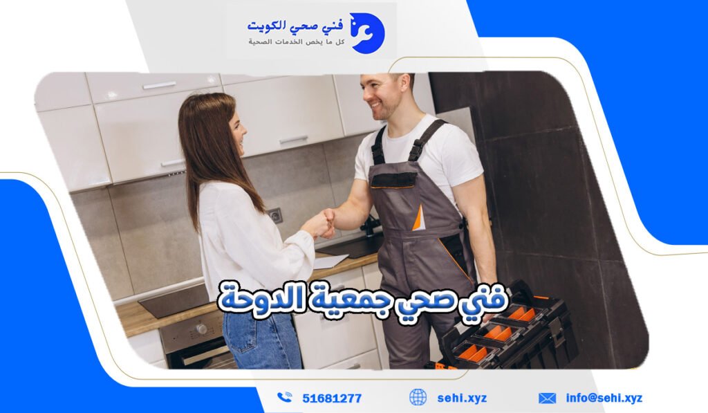 فني صحي جمعية الدوحة