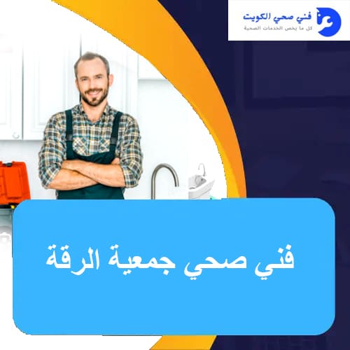 فني صحي جمعية الرقة