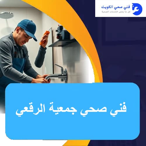 فني صحي جمعية الرقعي