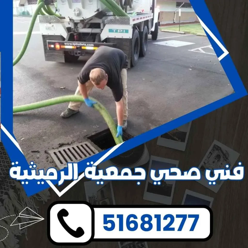 فني صحي جمعية الرميثية