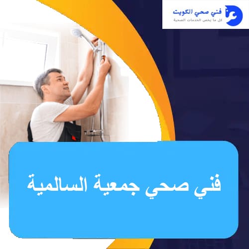 فني صحي جمعية السالمية