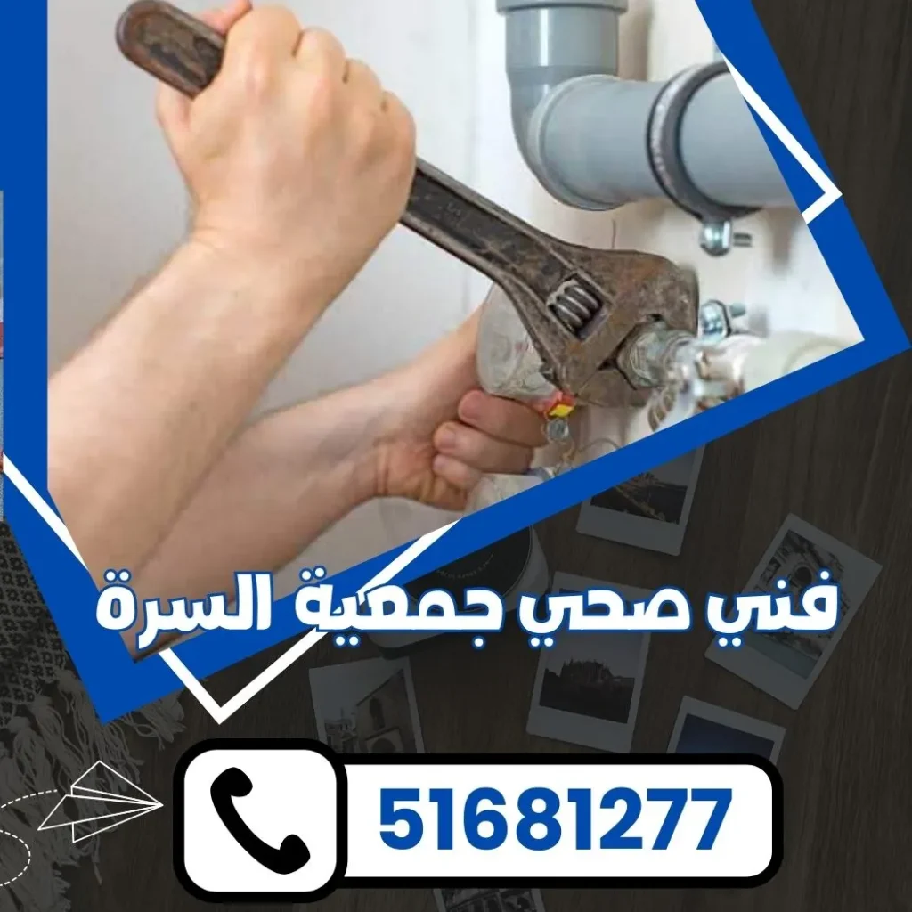 فني صحي جمعية السرة