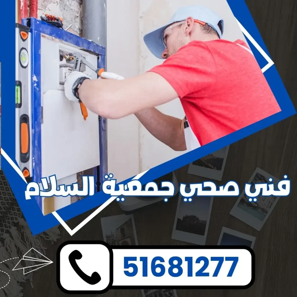 فني صحي جمعية السلام