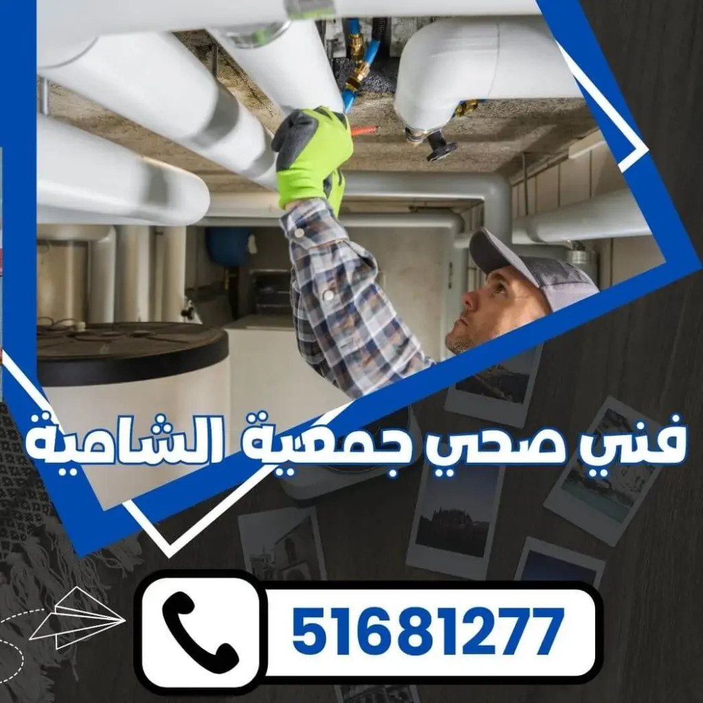 فني صحي جمعية الشامية