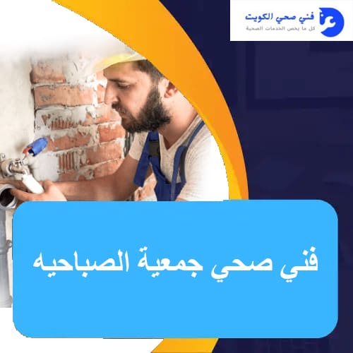 فني صحي جمعية الصباحيه