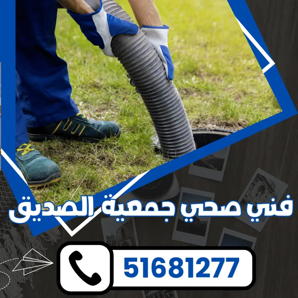 فني صحي جمعية الصديق