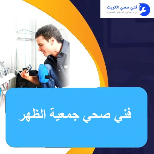 فني صحي جمعية الظهر