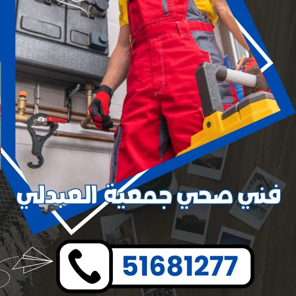 فني صحي جمعية العبدلي