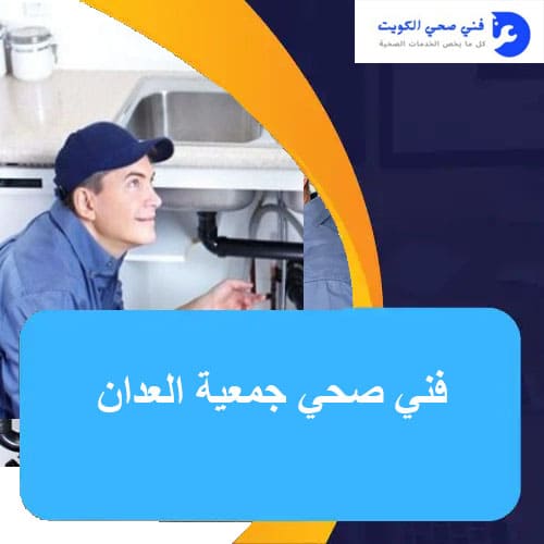 صحي جمعية العدان