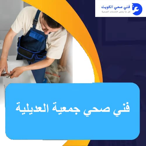 فني صحي جمعية العديلية